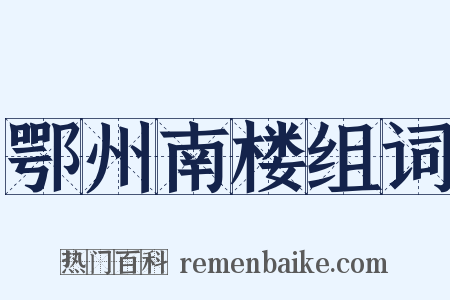 鄂州南楼组词是什么意思的图片